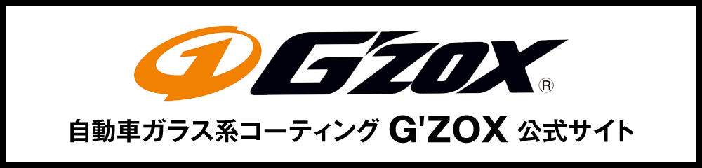 自動車ガラス系コーティング「G'ZOX」公式サイト