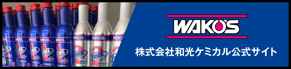 WAKO'S 株式会社和光ケミカル